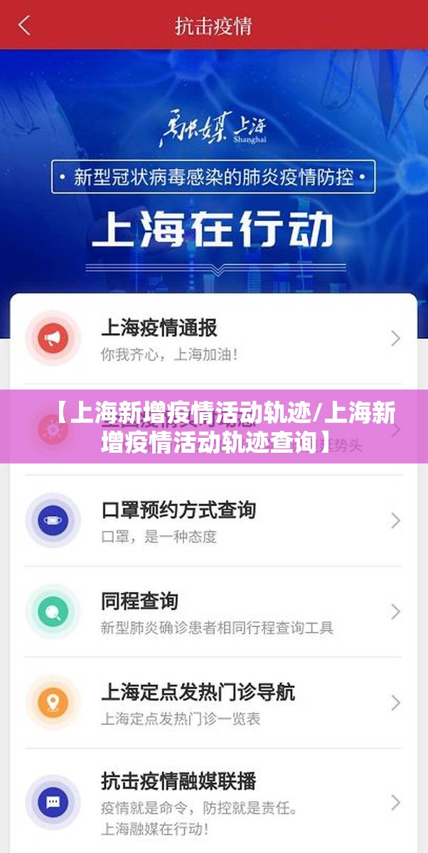 【上海新增疫情活动轨迹/上海新增疫情活动轨迹查询】