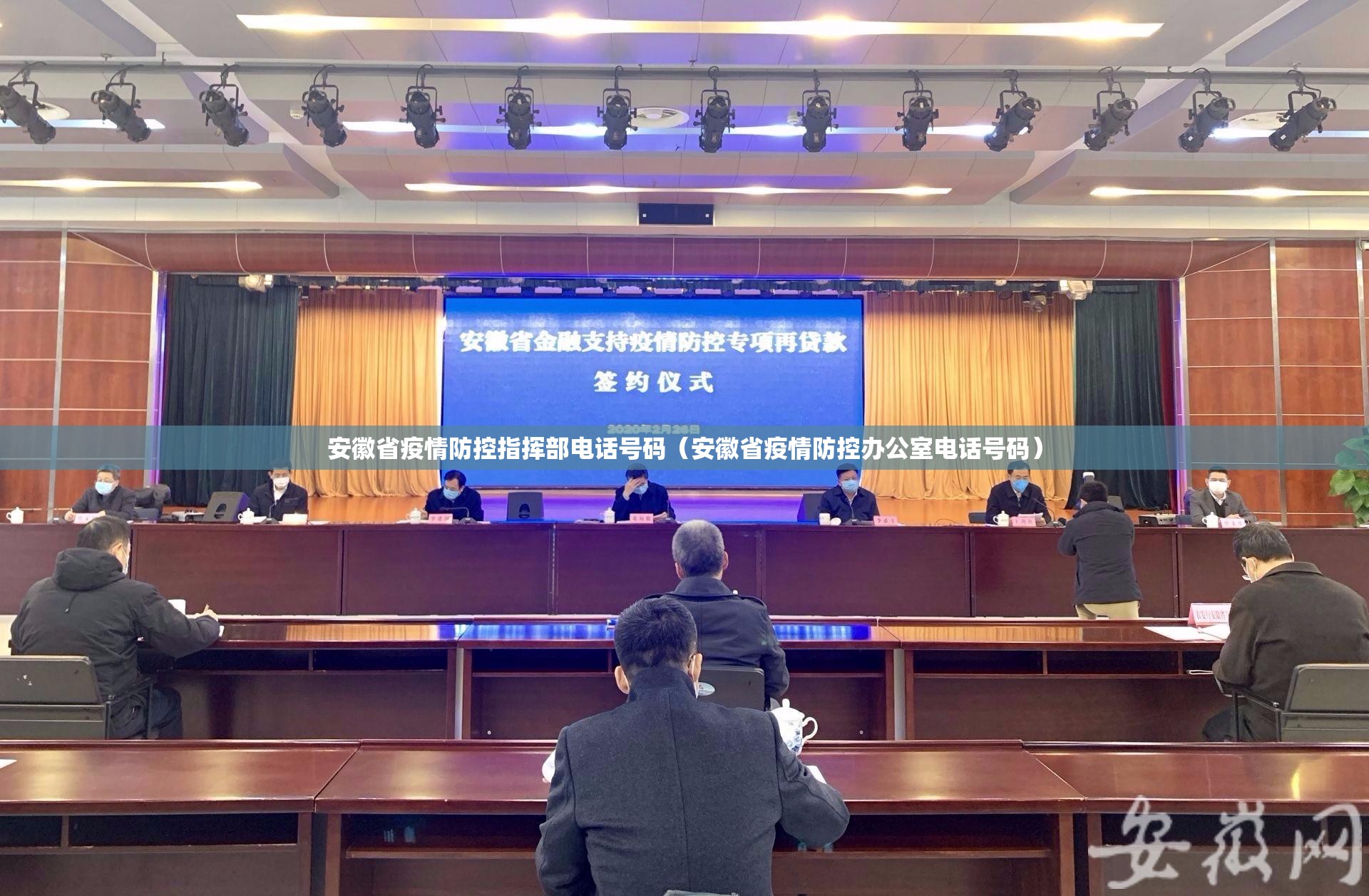 安徽省疫情防控指挥部电话号码（安徽省疫情防控办公室电话号码）