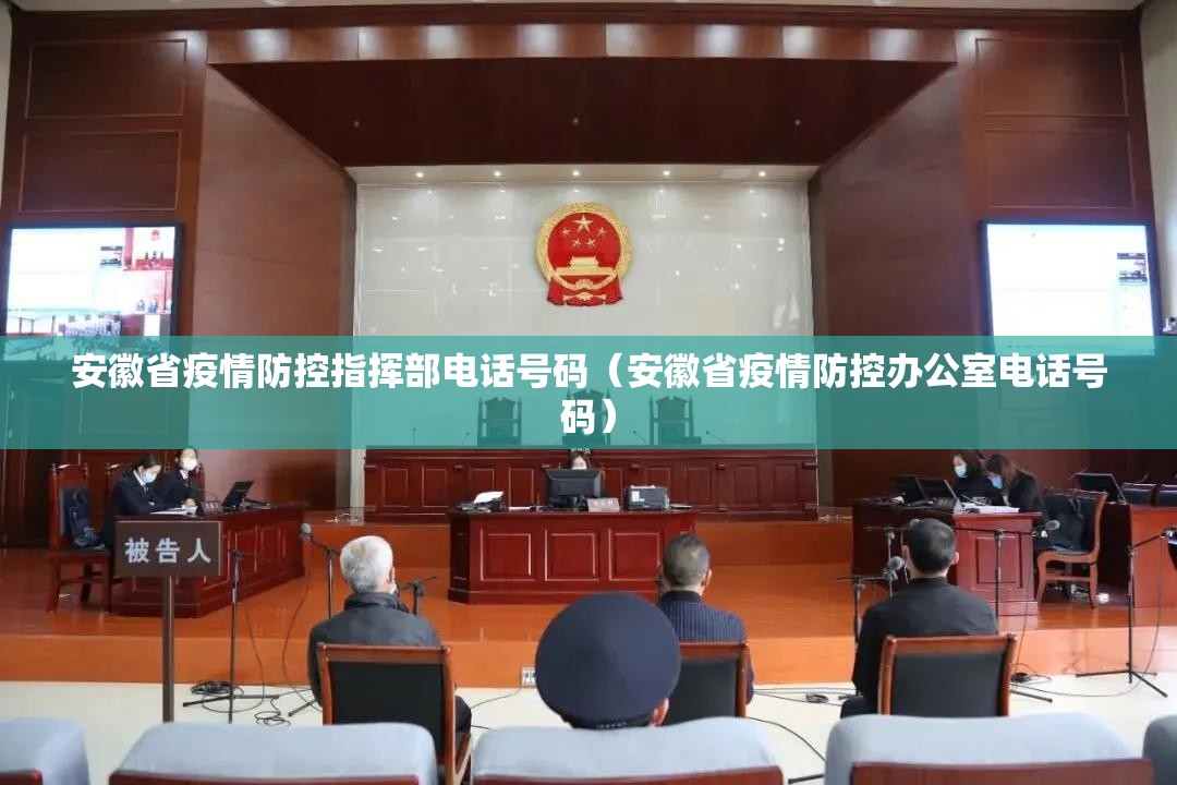 安徽省疫情防控指挥部电话号码（安徽省疫情防控办公室电话号码）