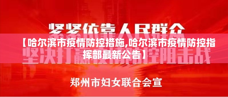 【哈尔滨市疫情防控措施,哈尔滨市疫情防控指挥部最新公告】