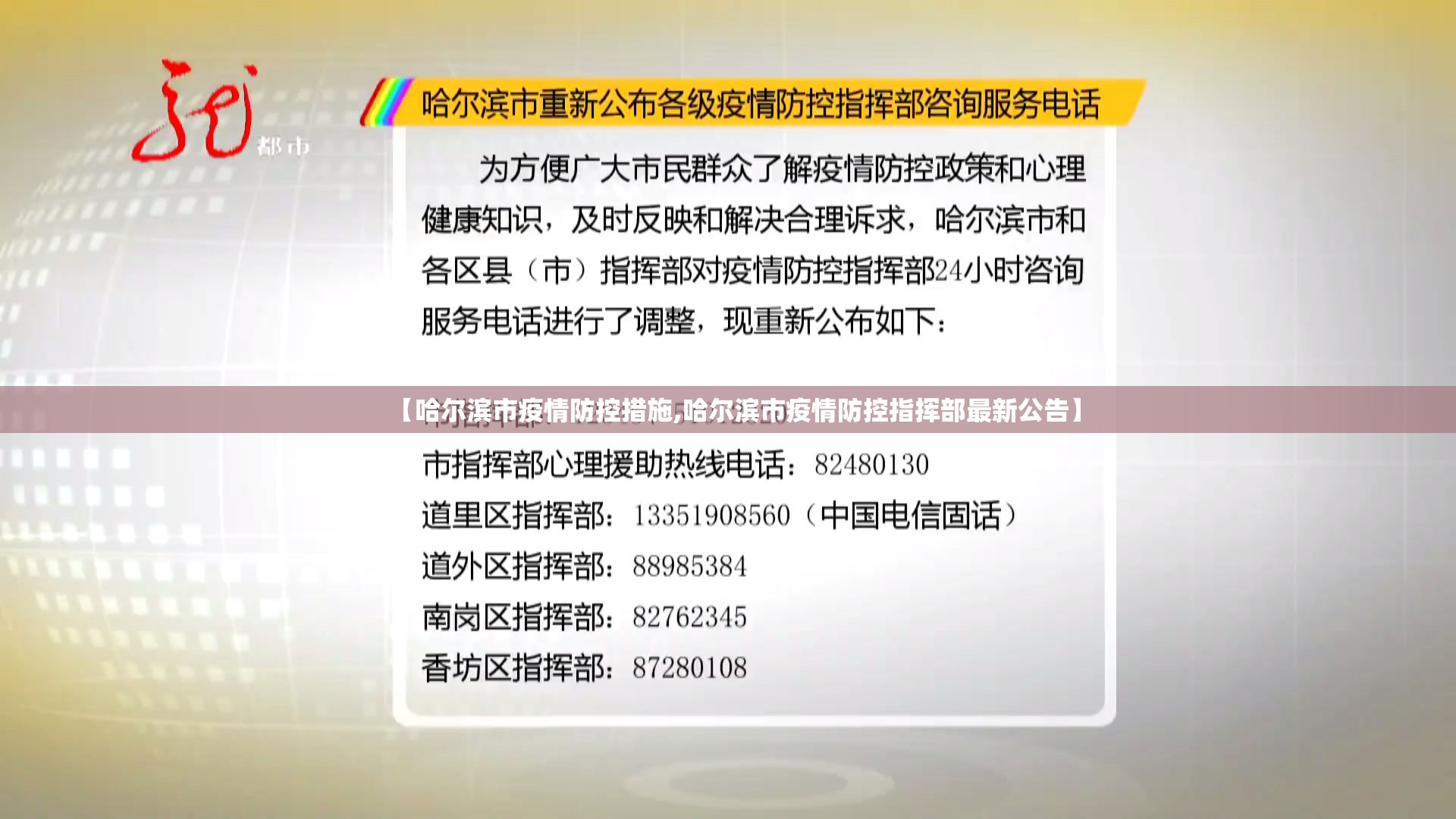 【哈尔滨市疫情防控措施,哈尔滨市疫情防控指挥部最新公告】