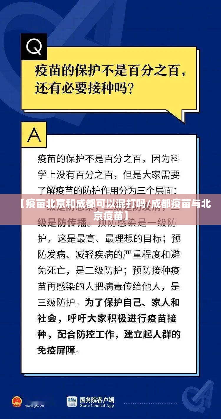 【疫苗北京和成都可以混打吗/成都疫苗与北京疫苗】