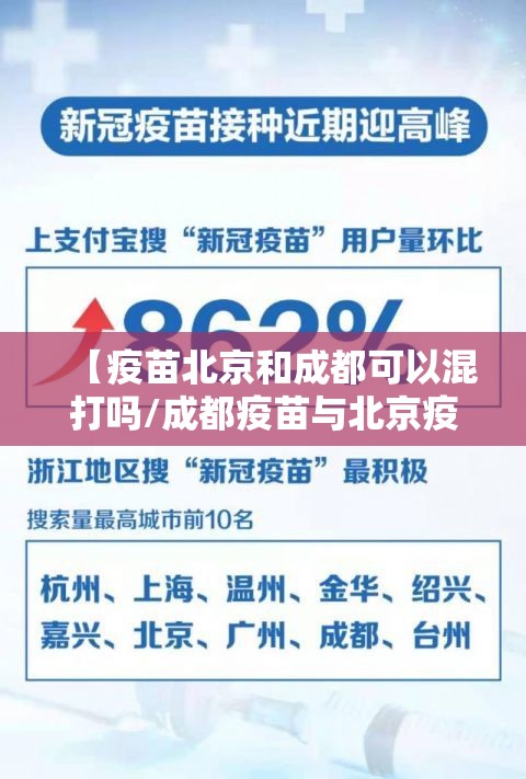 【疫苗北京和成都可以混打吗/成都疫苗与北京疫苗】