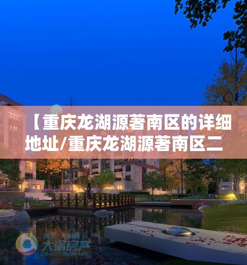 【重庆龙湖源著南区的详细地址/重庆龙湖源著南区二手房均价】