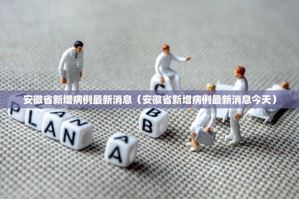 安徽省新增病例最新消息（安徽省新增病例最新消息今天）