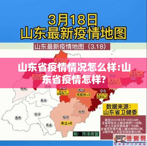 山东省疫情情况怎么样:山东省疫情怎样?