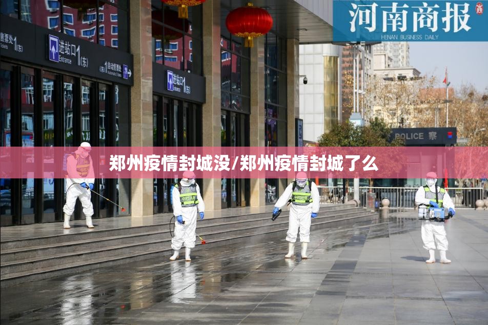 郑州疫情封城没/郑州疫情封城了么