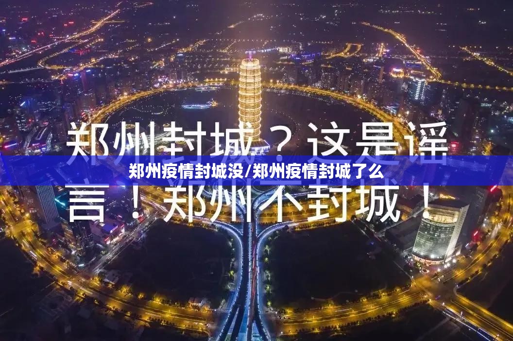 郑州疫情封城没/郑州疫情封城了么