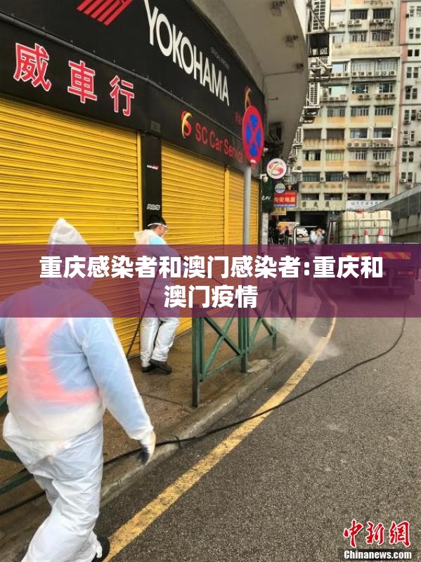 重庆感染者和澳门感染者:重庆和澳门疫情