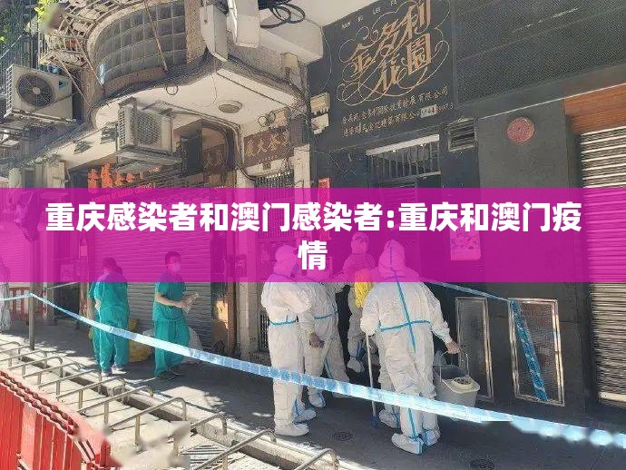 重庆感染者和澳门感染者:重庆和澳门疫情