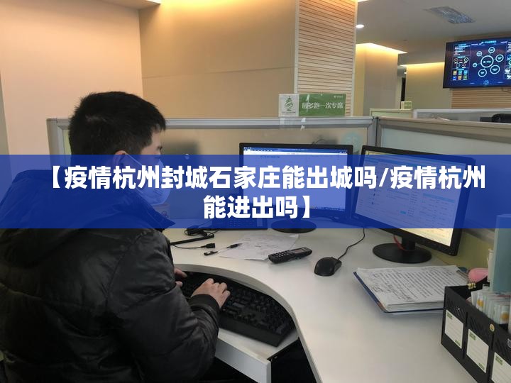 【疫情杭州封城石家庄能出城吗/疫情杭州能进出吗】