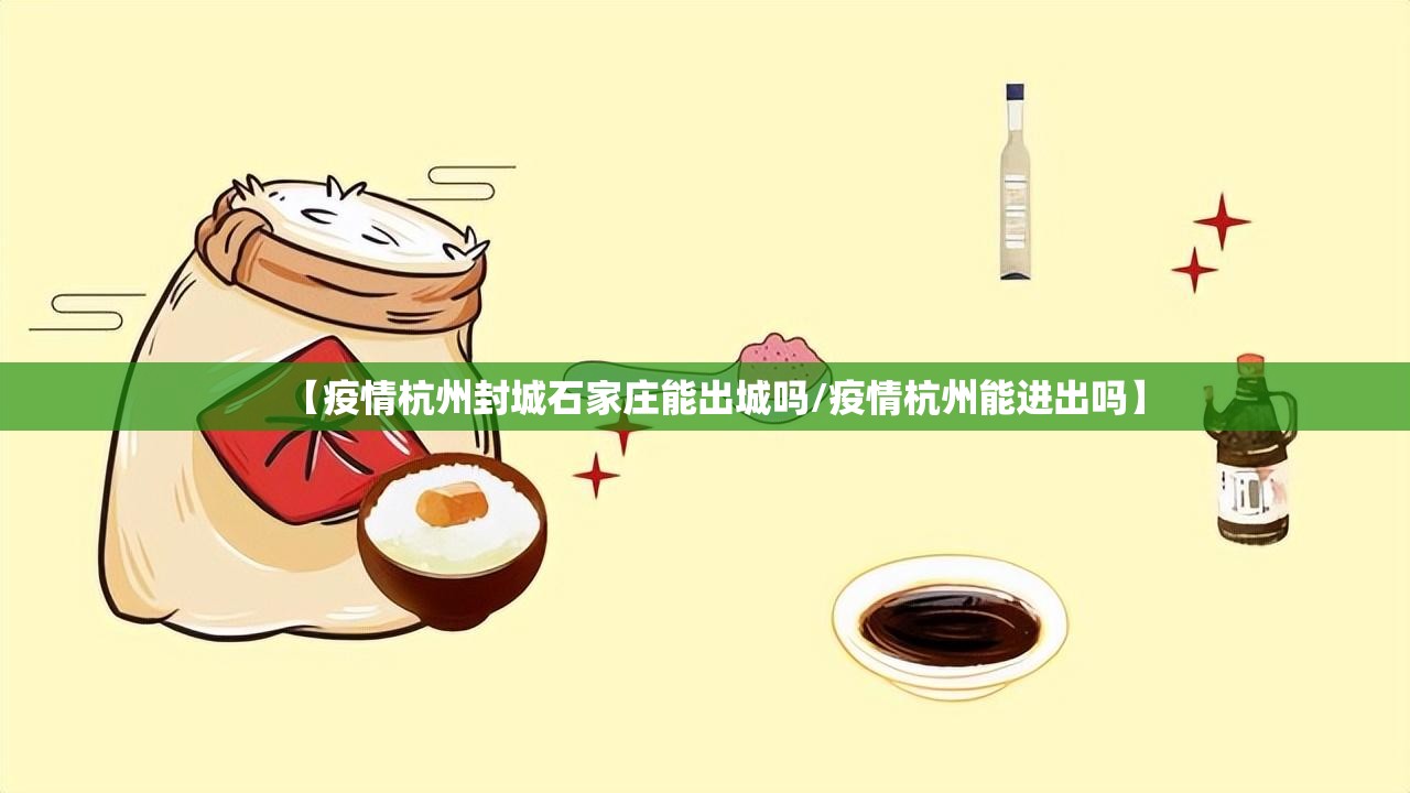 【疫情杭州封城石家庄能出城吗/疫情杭州能进出吗】