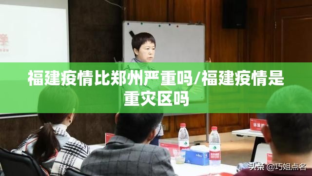 福建疫情比郑州严重吗/福建疫情是重灾区吗