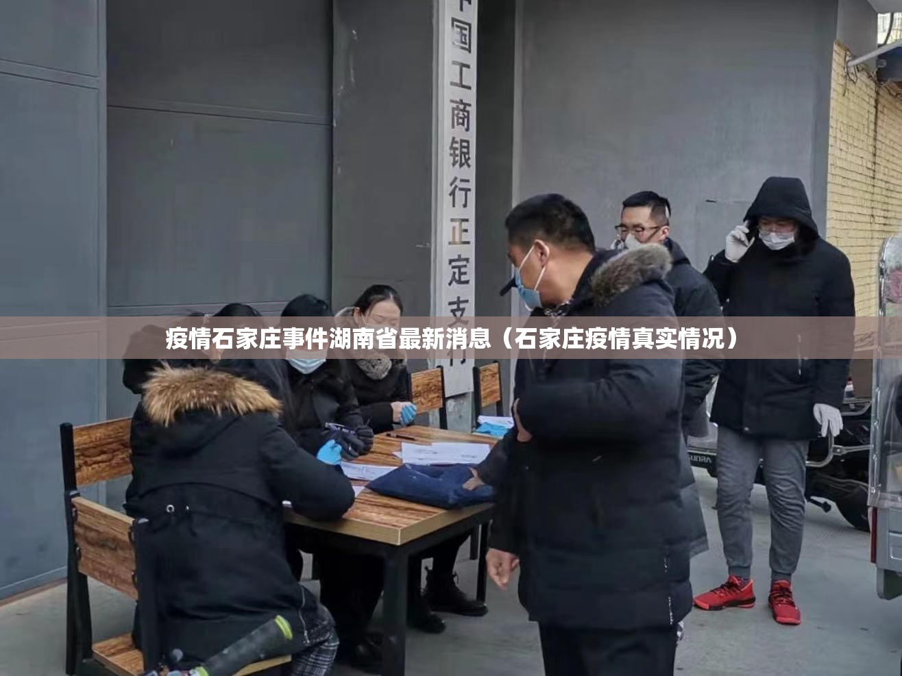 疫情石家庄事件湖南省最新消息（石家庄疫情真实情况）
