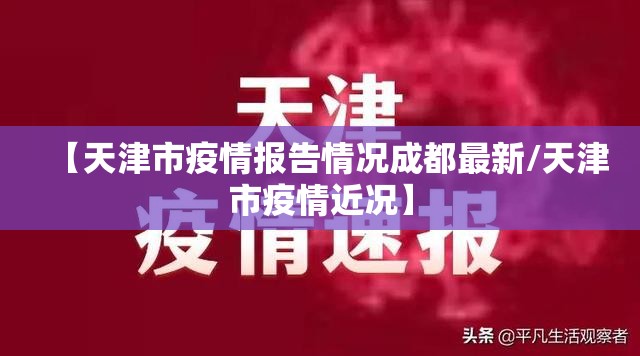 【天津市疫情报告情况成都最新/天津市疫情近况】