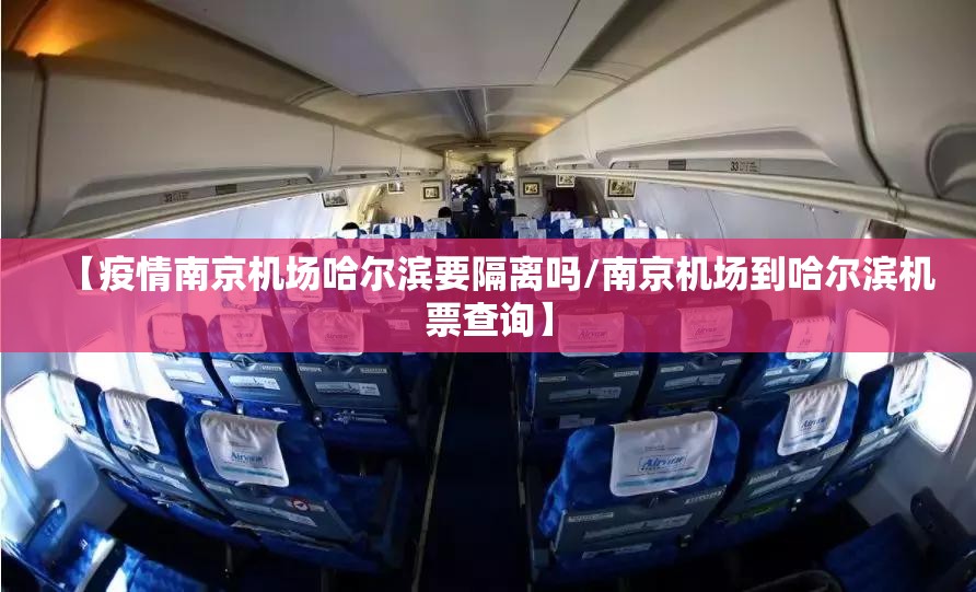 【疫情南京机场哈尔滨要隔离吗/南京机场到哈尔滨机票查询】