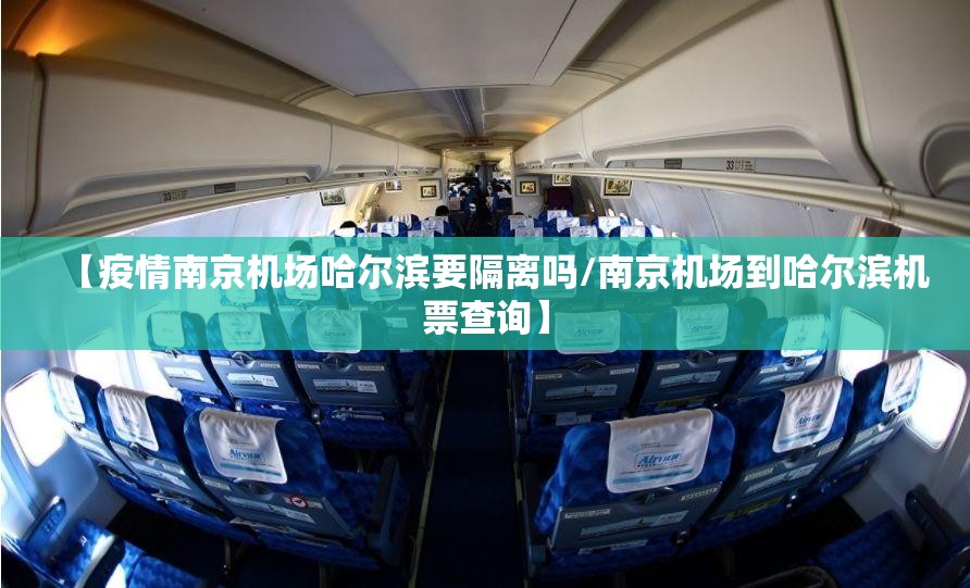 【疫情南京机场哈尔滨要隔离吗/南京机场到哈尔滨机票查询】
