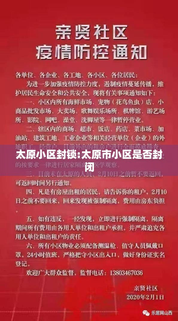 太原小区封锁:太原市小区是否封闭