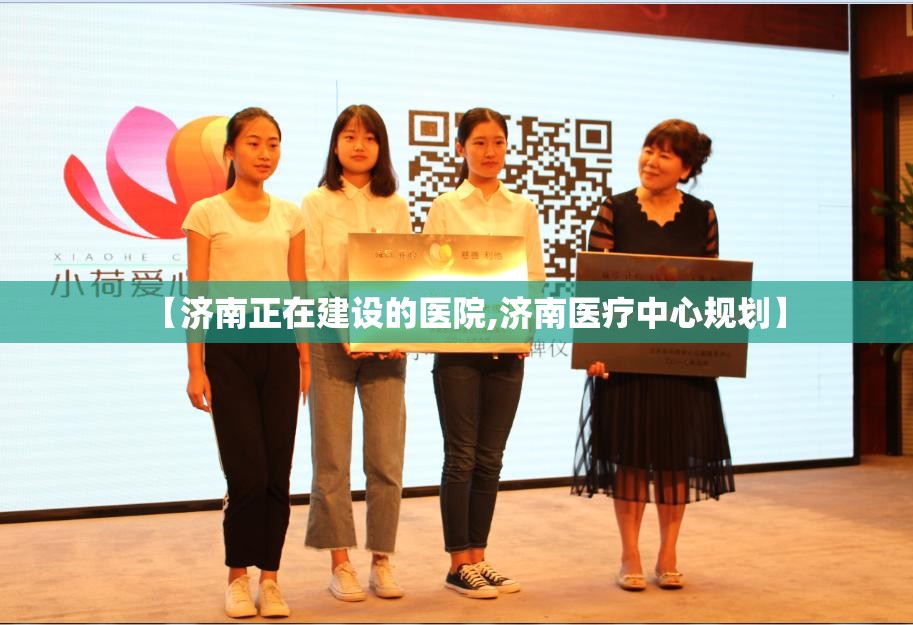 【济南正在建设的医院,济南医疗中心规划】