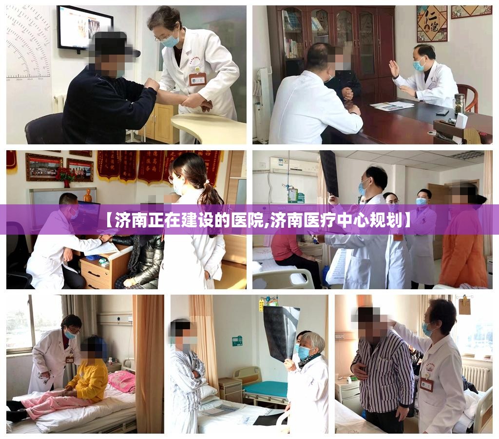 【济南正在建设的医院,济南医疗中心规划】