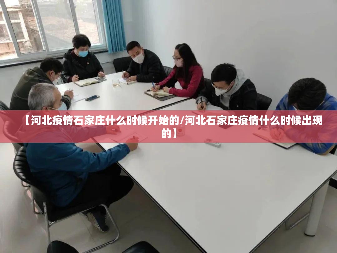 【河北疫情石家庄什么时候开始的/河北石家庄疫情什么时候出现的】