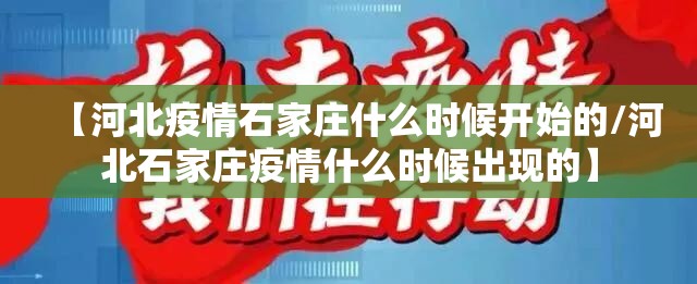 【河北疫情石家庄什么时候开始的/河北石家庄疫情什么时候出现的】