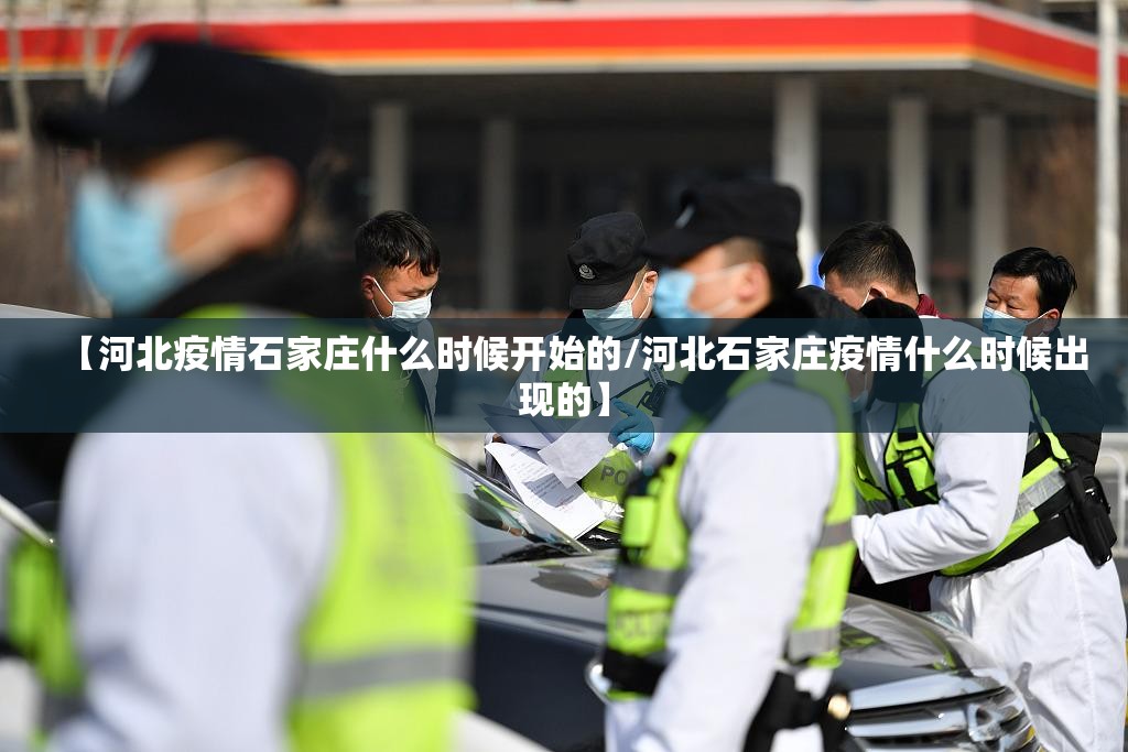 【河北疫情石家庄什么时候开始的/河北石家庄疫情什么时候出现的】