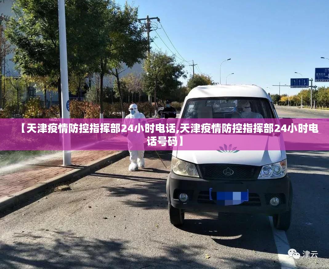 【天津疫情防控指挥部24小时电话,天津疫情防控指挥部24小时电话号码】