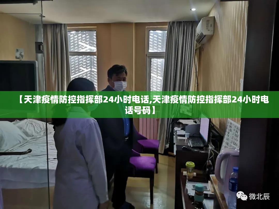 【天津疫情防控指挥部24小时电话,天津疫情防控指挥部24小时电话号码】