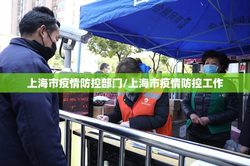 上海市疫情防控部门/上海市疫情防控工作