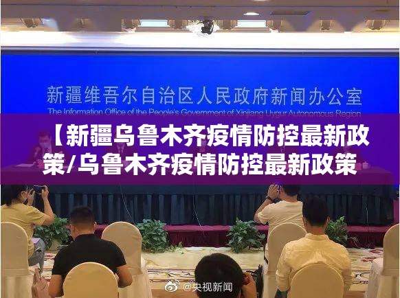 【新疆乌鲁木齐疫情防控最新政策/乌鲁木齐疫情防控最新政策 新闻】