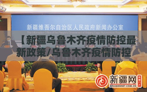 【新疆乌鲁木齐疫情防控最新政策/乌鲁木齐疫情防控最新政策 新闻】
