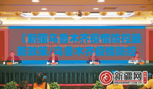 【新疆乌鲁木齐疫情防控最新政策/乌鲁木齐疫情防控最新政策 新闻】