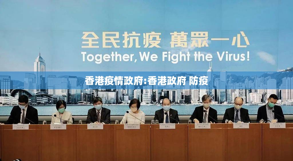 香港疫情政府:香港政府 防疫