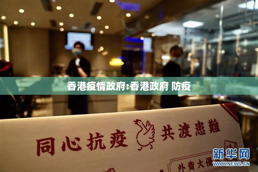 香港疫情政府:香港政府 防疫