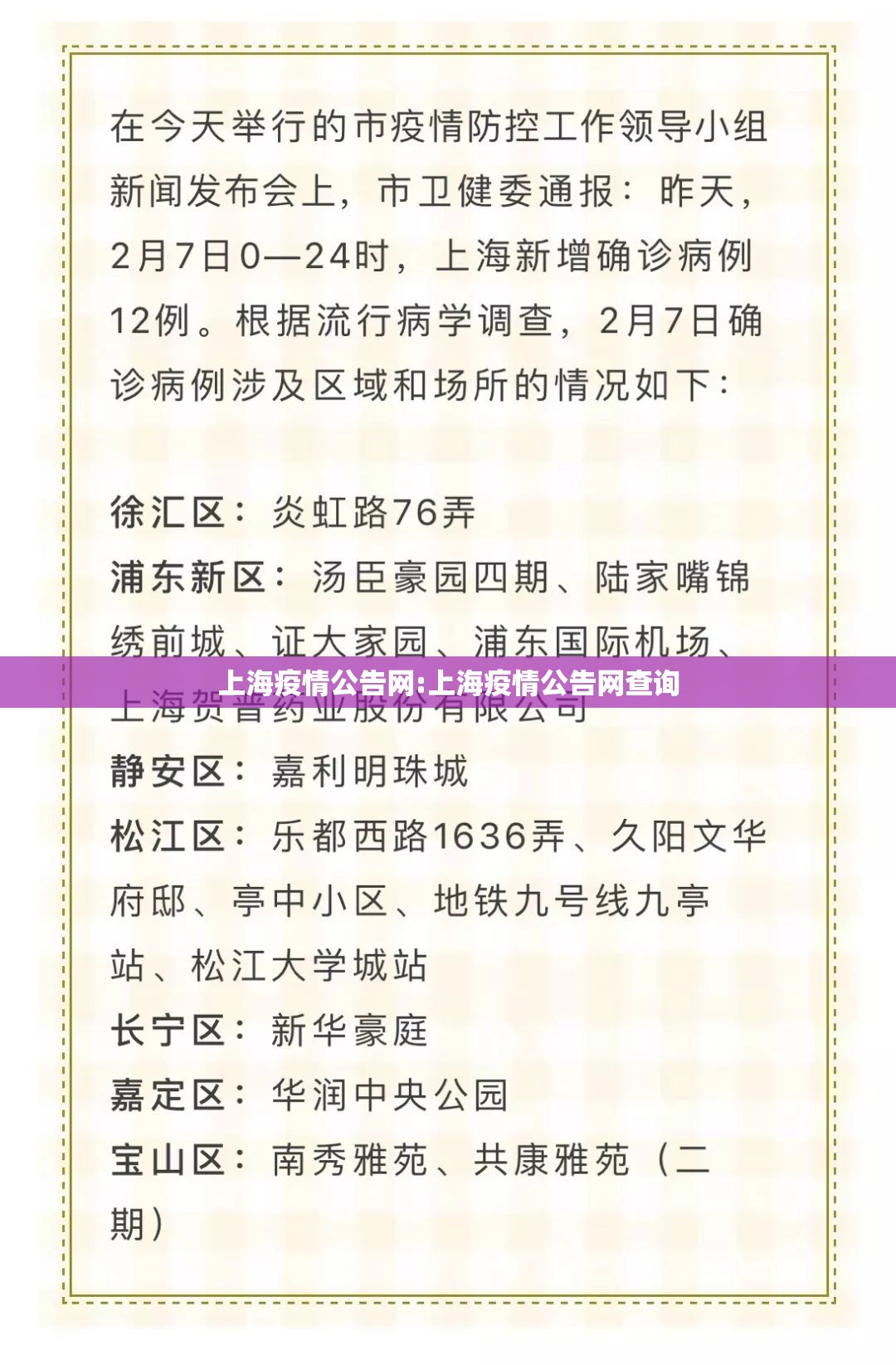 上海疫情公告网:上海疫情公告网查询