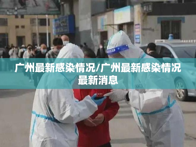 广州最新感染情况/广州最新感染情况最新消息