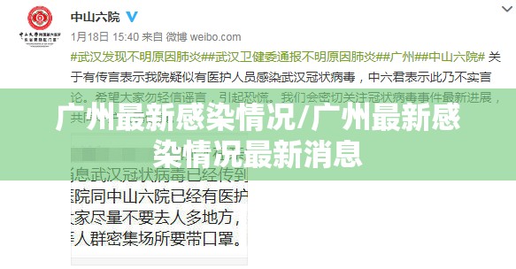 广州最新感染情况/广州最新感染情况最新消息