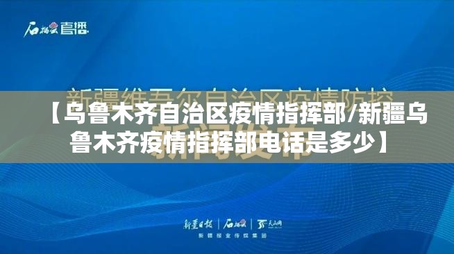 【乌鲁木齐自治区疫情指挥部/新疆乌鲁木齐疫情指挥部电话是多少】