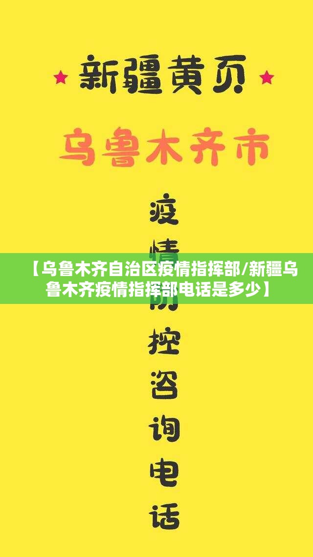 【乌鲁木齐自治区疫情指挥部/新疆乌鲁木齐疫情指挥部电话是多少】