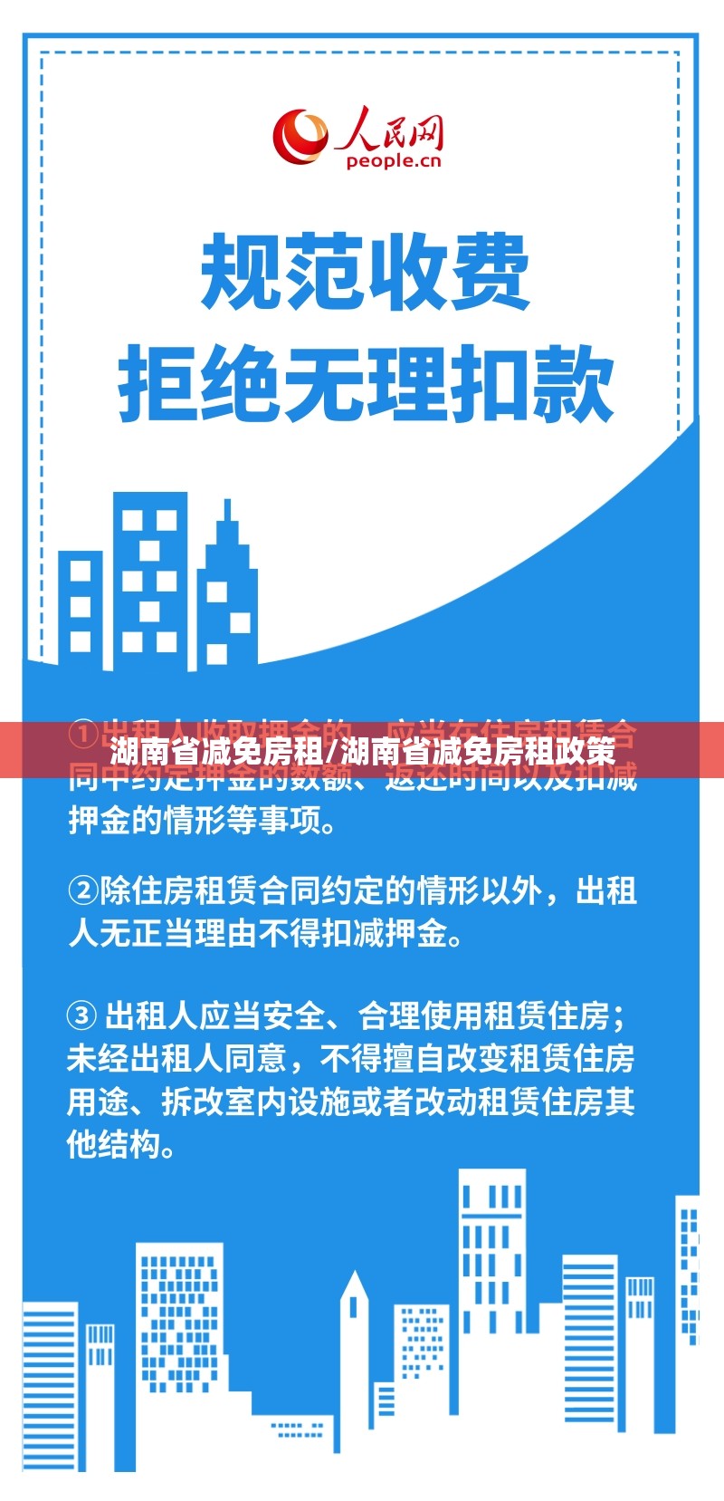湖南省减免房租/湖南省减免房租政策