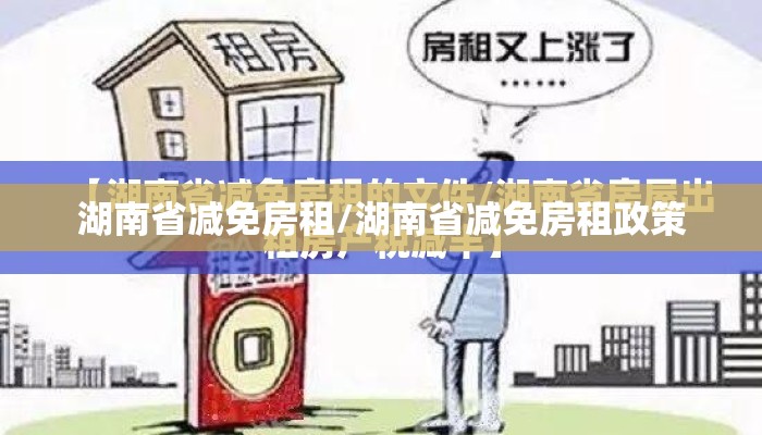 湖南省减免房租/湖南省减免房租政策