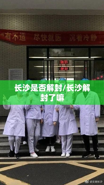 长沙是否解封/长沙解封了嘛