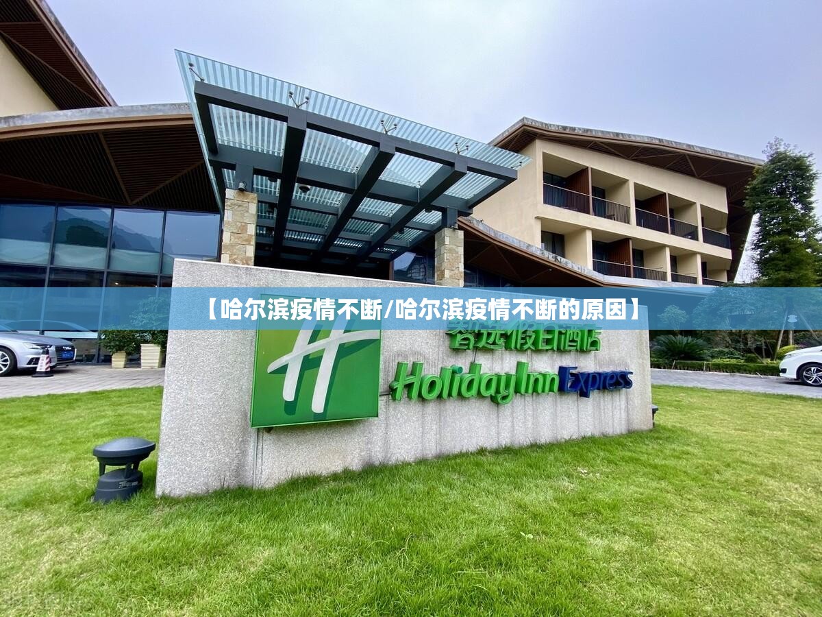 【哈尔滨疫情不断/哈尔滨疫情不断的原因】