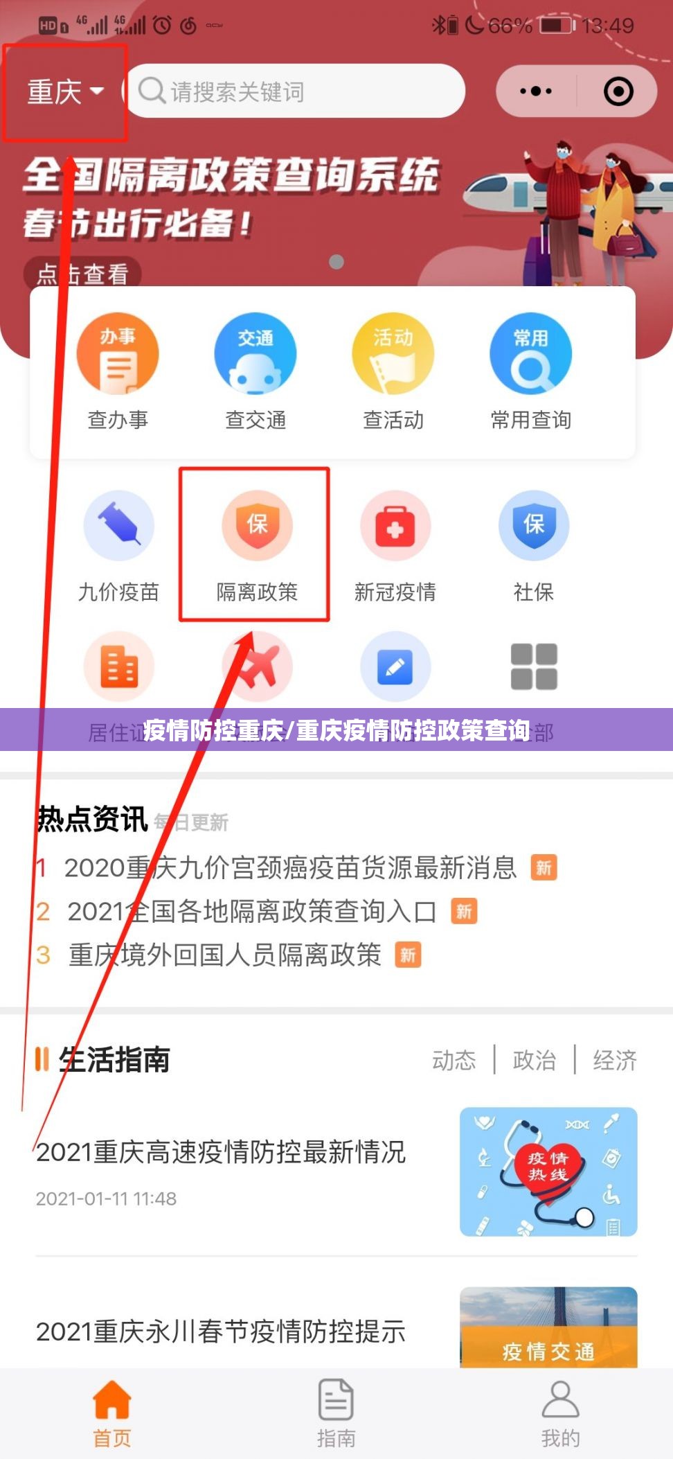 疫情防控重庆/重庆疫情防控政策查询