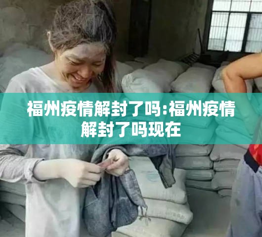 福州疫情解封了吗:福州疫情解封了吗现在