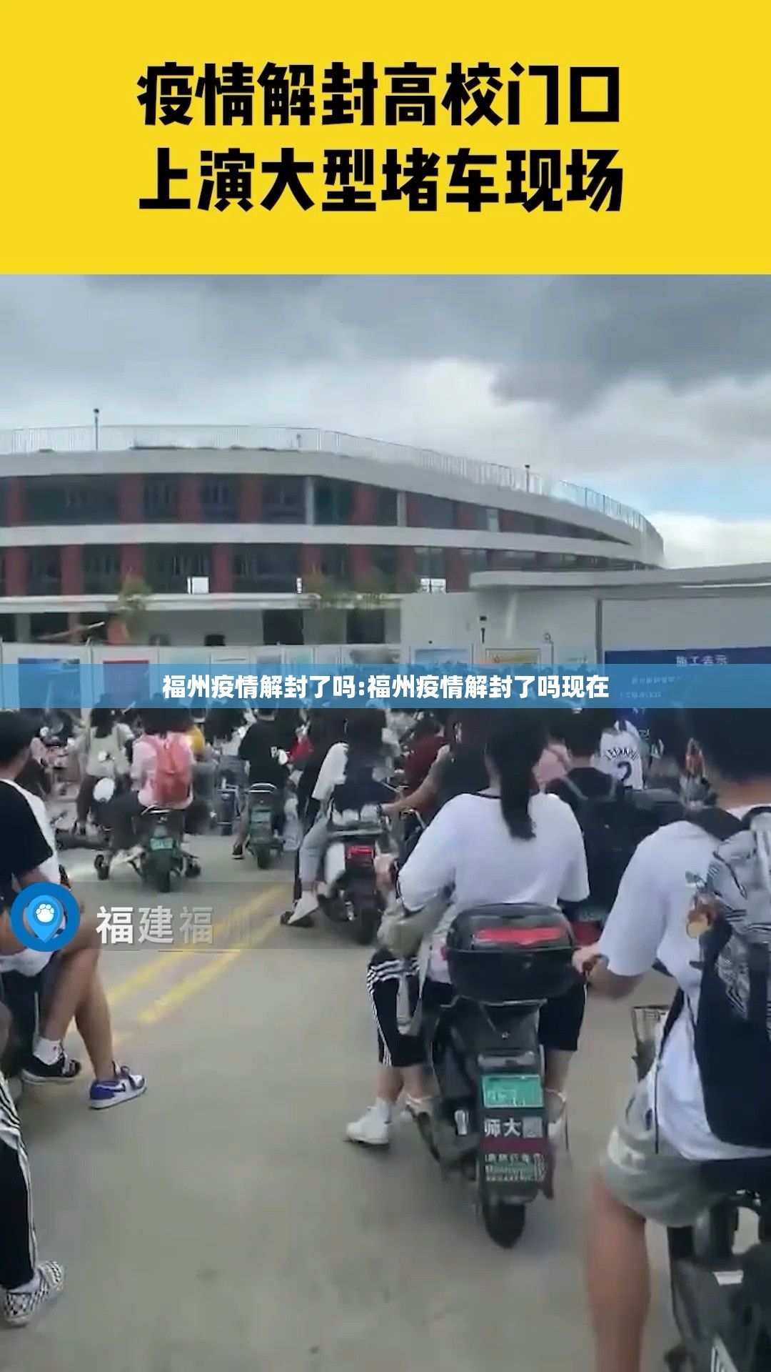 福州疫情解封了吗:福州疫情解封了吗现在