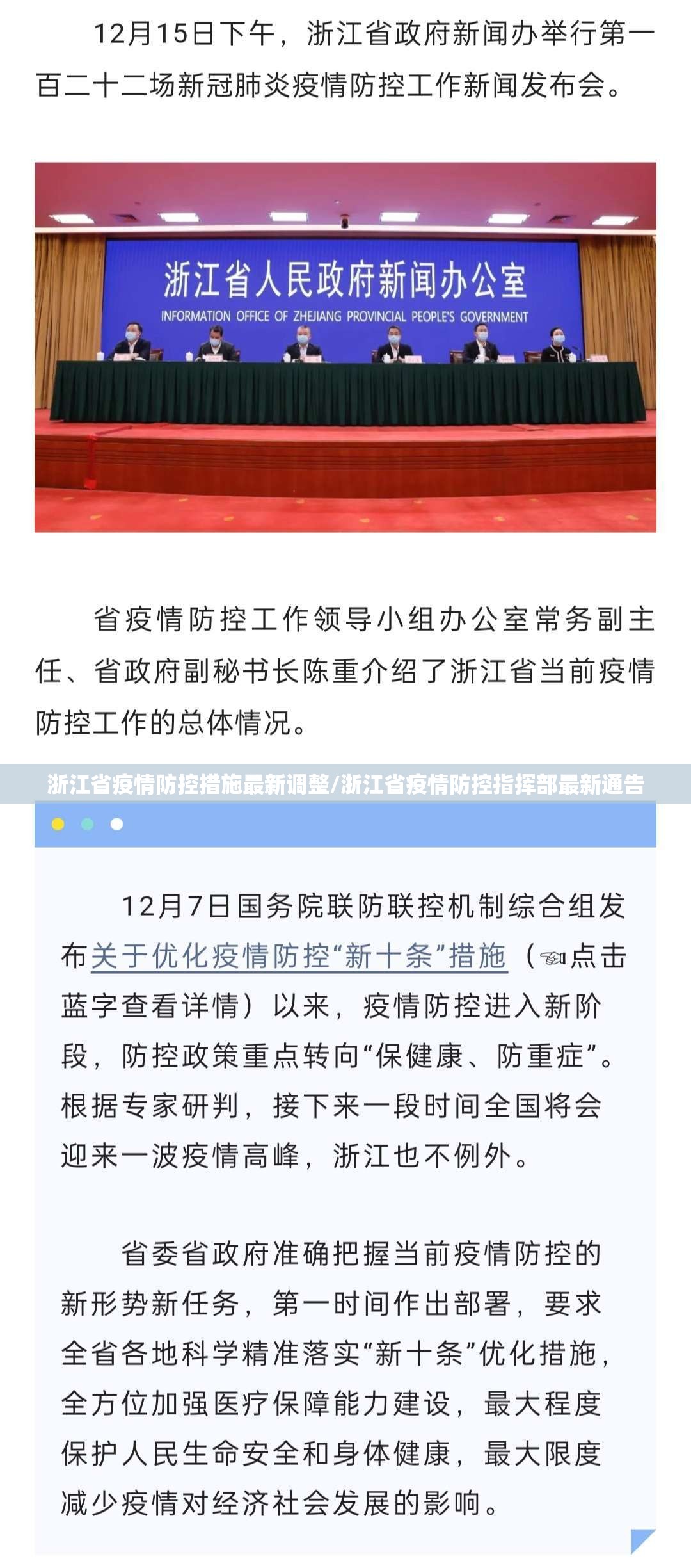 浙江省疫情防控措施最新调整/浙江省疫情防控指挥部最新通告