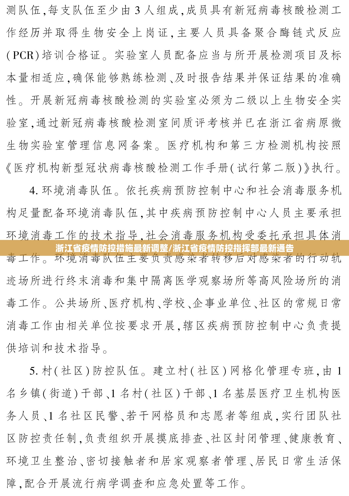 浙江省疫情防控措施最新调整/浙江省疫情防控指挥部最新通告