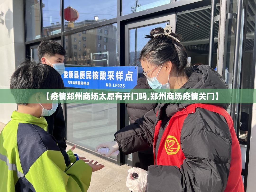 【疫情郑州商场太原有开门吗,郑州商场疫情关门】